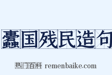 蠹国残民造句是什么意思的图片